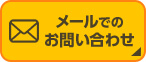 メールでのお問い合わせ