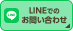 LINEでのお問い合わせ