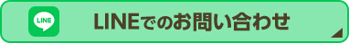 LINEでのお問い合わせ