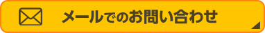 メールでのお問い合わせ