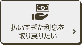 払い過ぎた利息を取り戻したい