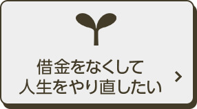 借金をなくして人生をやり直したい