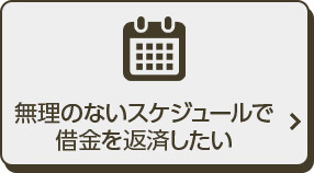 無理のないスケジュールで借金を返済したい