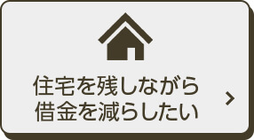 住宅を残しながら借金を減らしたい