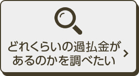 どれくらいの過払金があるのかを調べたい