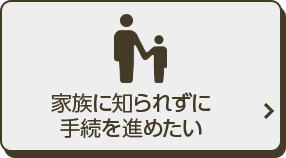 家族に知られずに手続きを進めたい