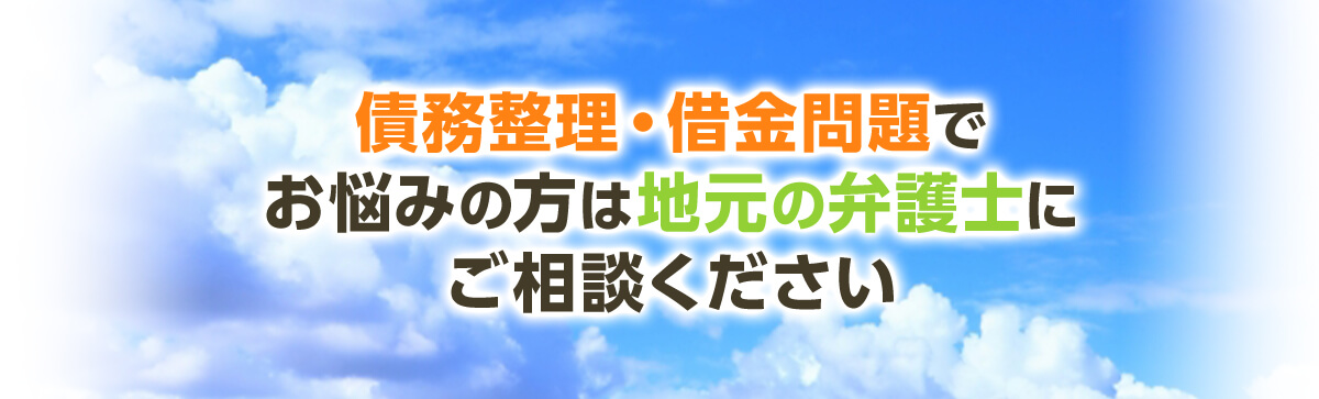 債務整理・借金問題でお悩みの方は地元の弁護士にご相談ください