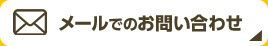 メールでのお問い合わせ