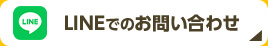 LINEでのお問い合わせ