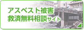 アスベスト被害救済無料相談サイト