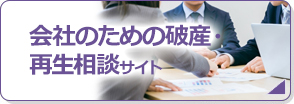 会社のための破産・再生相談サイト