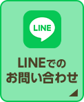 LINEでのお問い合わせ