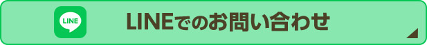 LINEでのお問い合わせ