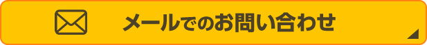 メールでのお問い合わせ