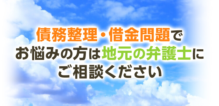 債務整理・借金問題でお悩みの方は地元の弁護士にご相談ください